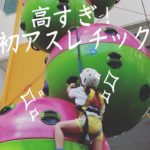 アスレチックに初挑戦！フィッシャーズ好き小一女子の冒険。