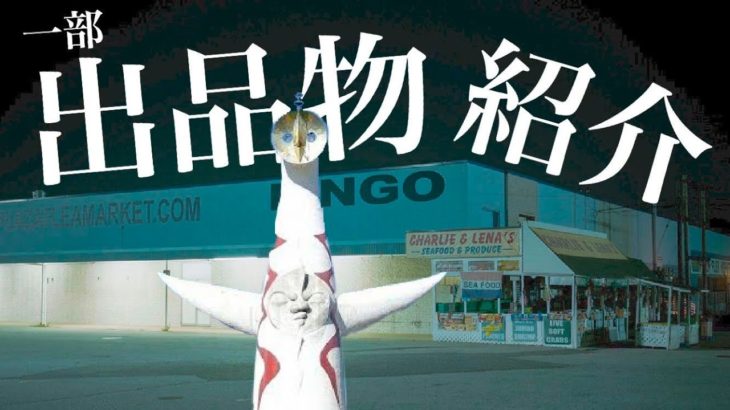 【万博記念公園フリマ】一部の商品紹介してます！