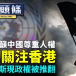 【10.8紀元頭條】吉爾吉斯反對派推翻現政權；四方會談劍指中共；14國對習無信心，中國形象降最低；胡錫進被曝兒子移民北美。| #香港大紀元新唐人聯合新聞頻道