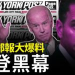 《紐約郵報》於10月14日曝驚人內幕：拜登曾利用美國副總統身份，向烏克蘭政府施壓；拜登兒子亨特利用他父親的身份，在烏克蘭謀私利並從中國最大私營能源公司華信，獲得巨款。| #香港大紀元新唐人聯合新聞頻道