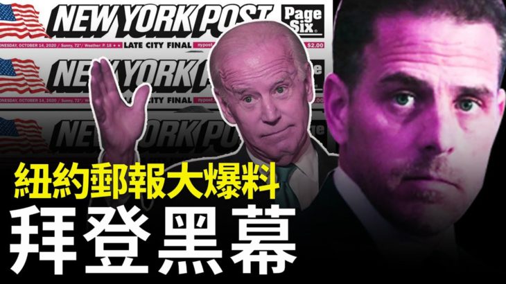 《紐約郵報》於10月14日曝驚人內幕：拜登曾利用美國副總統身份，向烏克蘭政府施壓；拜登兒子亨特利用他父親的身份，在烏克蘭謀私利並從中國最大私營能源公司華信，獲得巨款。| #香港大紀元新唐人聯合新聞頻道