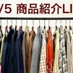 10/5 商品紹介LIVE