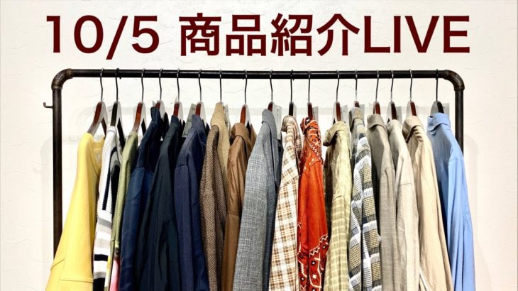 10/5 商品紹介LIVE