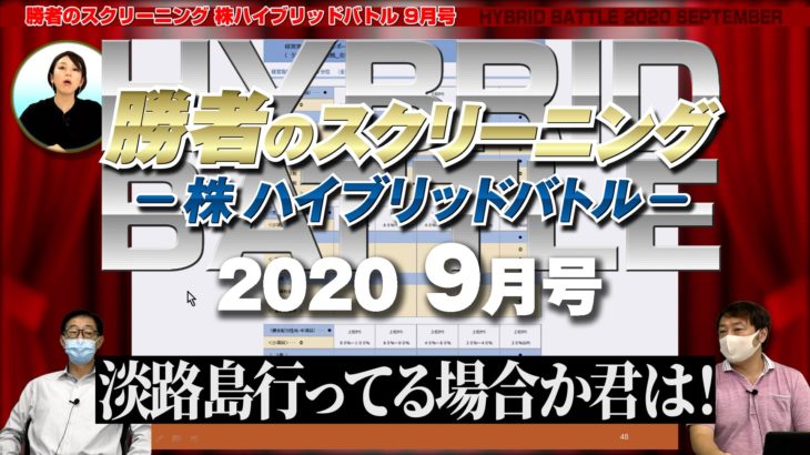 勝者のスクリーニング-株ハイブリッドバトル-2020年9月号予告