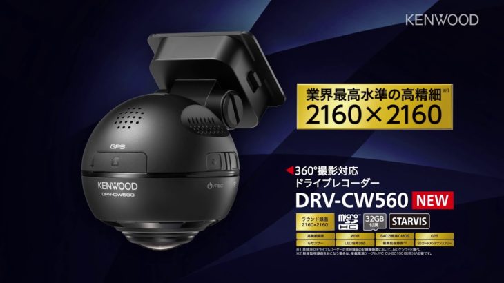 360°ドライブレコーダー | 商品紹介 | DRV-CW560 | KENWOOD