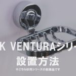 【設置方法】BISK同シリーズ設置紹介動画