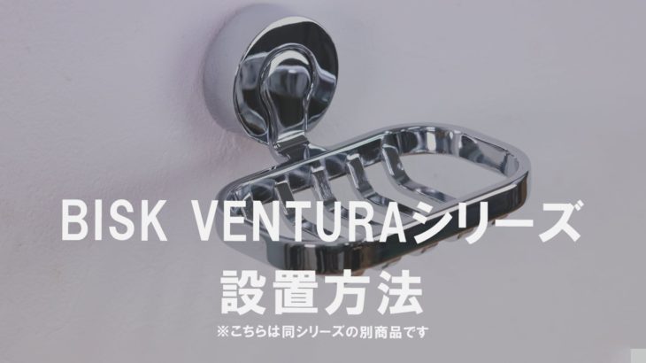 【設置方法】BISK同シリーズ設置紹介動画