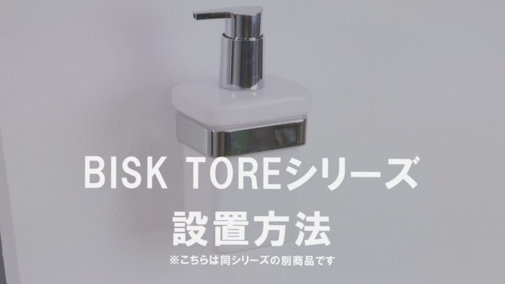 【設置方法】BISK TORE同シリーズ設置紹介動画