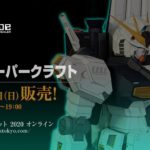 【ペーパークラフト】C3AFA TOKYO 2020 マーケット販売作品【νガンダム商品紹介】