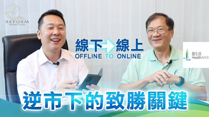【Reform小教室——逆市奇葩的成功之道】| 線下走到線上成為逆市下的致勝關鍵