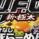 【商品紹介】日清焼そばU.F.O.大盛 汁なし豚らーめん ニンニク背脂醤油味 卵黄ペースト付 172(麺130g) 245円(抜)！