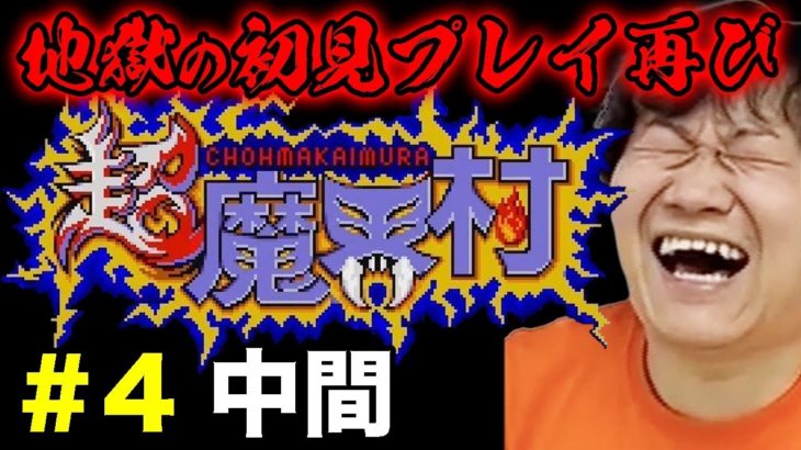 【レトロゲーム実況】スペランカーより超魔界村のが大変！やっと中間地点です！ byチョゴリの初見プレイ実況