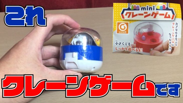 【ガチャガチャ】クレーンゲームを手中に収める（物理）【miniクレーンゲーム】