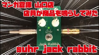 【店員が商品を鳴らしてみた】suhr jack rabbit 商品紹介【マンガ倉庫山口店】