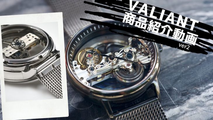 オデッセイウォッチカンパニー「ヴァリアント」の商品紹介動画