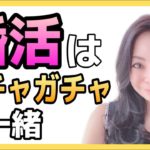 婚活はガチャガチャ・クレーンゲームと一緒。
