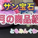 サン宝石１０月商品紹介。
