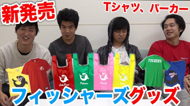 フィッシャーズより。新定番グッズのお知らせ！！！