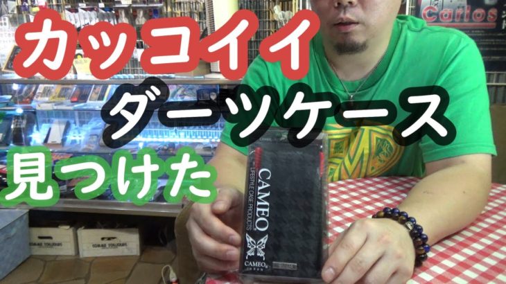 【ダーツ】商品紹介　ダーツケース