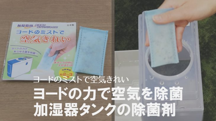【ウイルス対策グッズ】ヨードの力で空間除菌・消臭♪空気をキレイに除菌する加湿器・除湿器の除菌剤