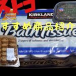 【コストコ】我が家のおすすめ商品紹介