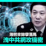 【焦點速遞】大紀元獨家採訪一名「吹哨」的資深網絡安全專業人士後發現，剛剛落馬的江蘇省政法委書記王立科，背後竟隱藏著中共操控黑客發動網攻的機密罪行| #香港大紀元新唐人聯合新聞頻道