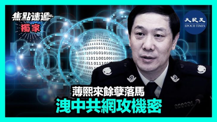 【焦點速遞】大紀元獨家採訪一名「吹哨」的資深網絡安全專業人士後發現，剛剛落馬的江蘇省政法委書記王立科，背後竟隱藏著中共操控黑客發動網攻的機密罪行| #香港大紀元新唐人聯合新聞頻道