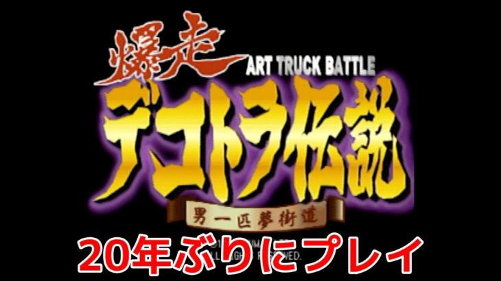 ゲームを一緒に！【デコトラ伝説】ゲーム実況でデコトライメトレ!?