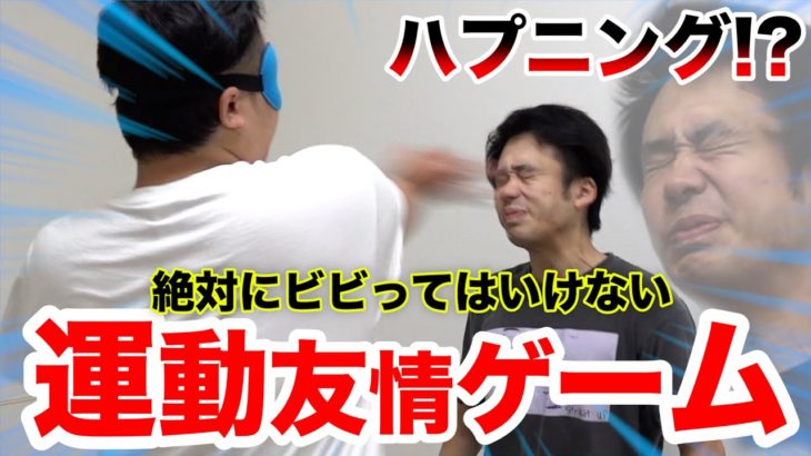 【第１回】絶対にビビってはいけない運動友情ゲームで意味わかんないノリに大爆笑www