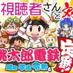 【ゲーム実況】女性視聴者さんと対決！桃太郎電鉄3年決戦！