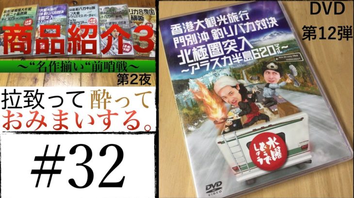 #32【商品紹介3 第2夜】拉致って酔っておみまいする。[香港大観光旅行、門別沖釣りバカ対決、北極圏突入]