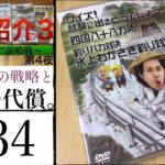 #34【商品紹介3 第4夜】酔っ払いの戦略と監禁の代償。[試験に出るどうでしょう、四国八十八カ所、わかさぎ釣り対決]
