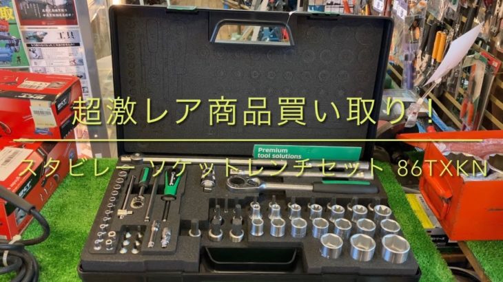 【激レア商品紹介！】スタビレーラチェットレンチセット 86TXKN 中古工具 買取 浜松市 磐田市 豊橋市