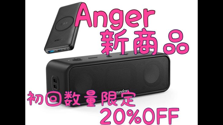 Anker 新商品！紹介です。Amazonでお買い得に！