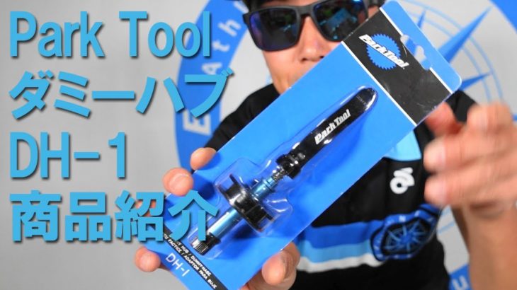 Parktool DHｰ1 ダミーハブ【おすすめ商品紹介】