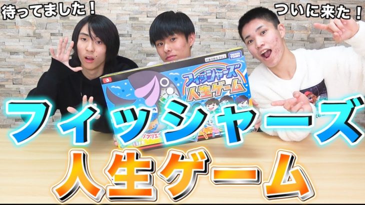 フィッシャーズ×人生ゲームがやってきた！！【Yuto.com】