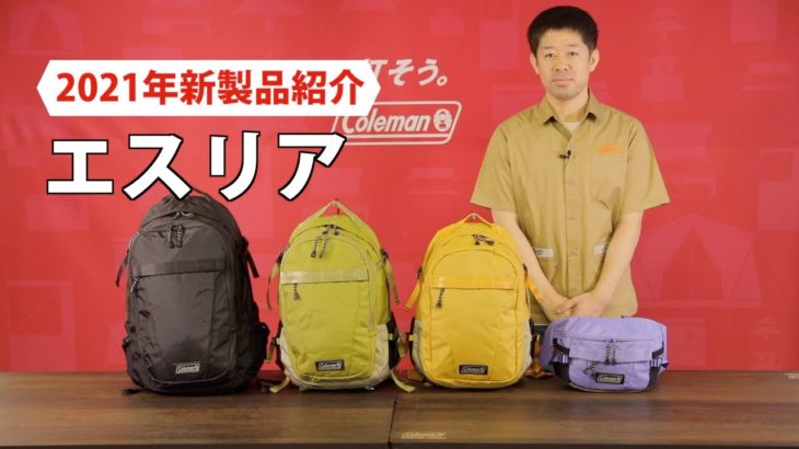 商品紹介「エスリアシリーズ  |   バッグパック」| コールマン