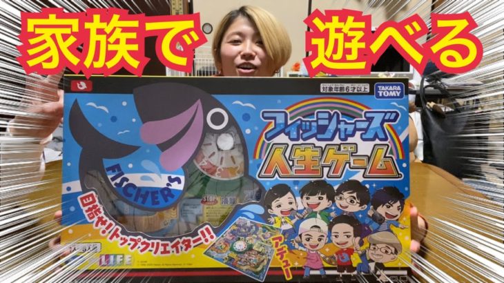 家族でフィッシャーズ人生ゲーム遊んだよ！