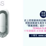 [小確性 | xiings.com] 真空感王者！日本TENGA FLIP ZERO 十年旗艦款 太空感 重複使用型飛機杯
