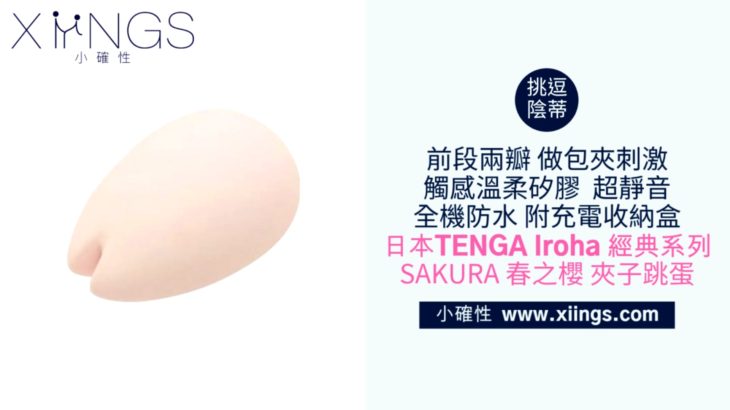 [小確性 | xiings.com] 日本TENGA Iroha 經典系列 SAKURA 春之櫻 夾子跳蛋