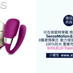 [小確性 | xiings.com]瑞典LELO Tiani蒂阿妮 3代 遙控情侶共震按摩器