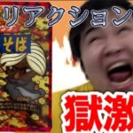 フィッシャーズの【新記録】ペヤング獄激辛カレーがヤバい辛さだっ たのに1分以内に食べ終わっただと!? のリアクション