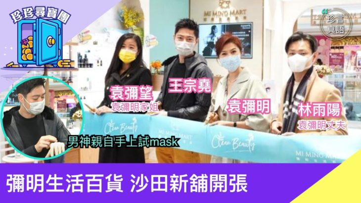 【1.9珍珍尋寶圖】袁彌明開新鋪，沙田新城市廣場 | 2021年1月9日 | 珍言真語 梁珍