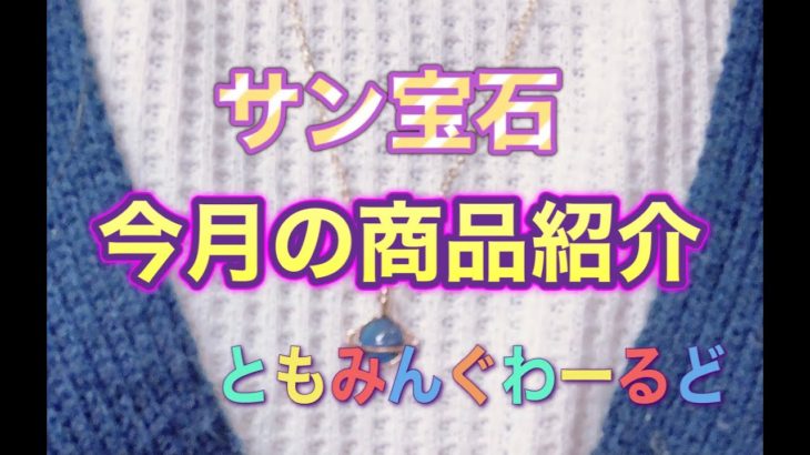 2021年1月サン宝石さん商品紹介動画になります。