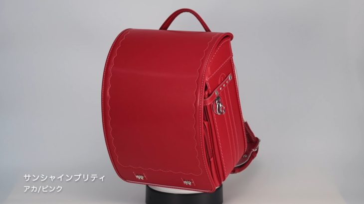 カバンのフジタ【ランドセル 360°まるわかり動画】サンシャインプリティ（アカ×ピンク）