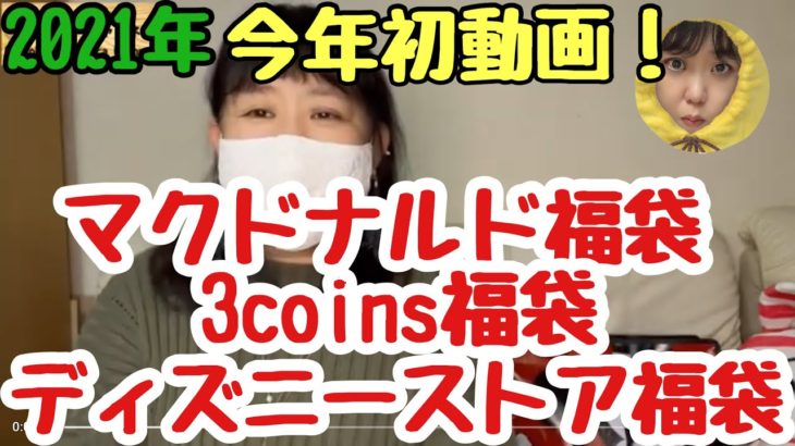 【今年初動画】マクドナルド福袋、3coins福袋、ディズニーストア福袋商品紹介