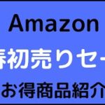 Amazon新年初売り！！！オススメ商品紹介