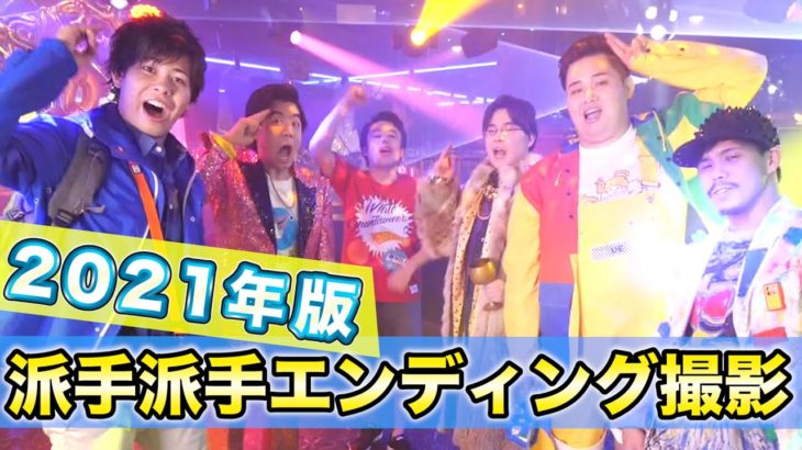 【EDメイキング】ド派手すぎる２０２１年のエンディング撮影はこんな感じでした！？