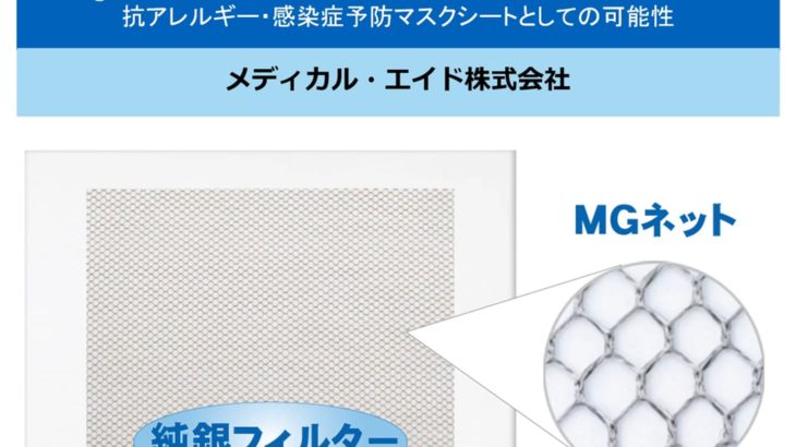メディカル・エイド株式会社【抗アレルギー・感染症予防 銀イオン飛沫の可能性】_MDF動画紹介サービス