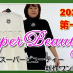 【商品紹介】スーパービューティー　ワンピースのご紹介　S 211005